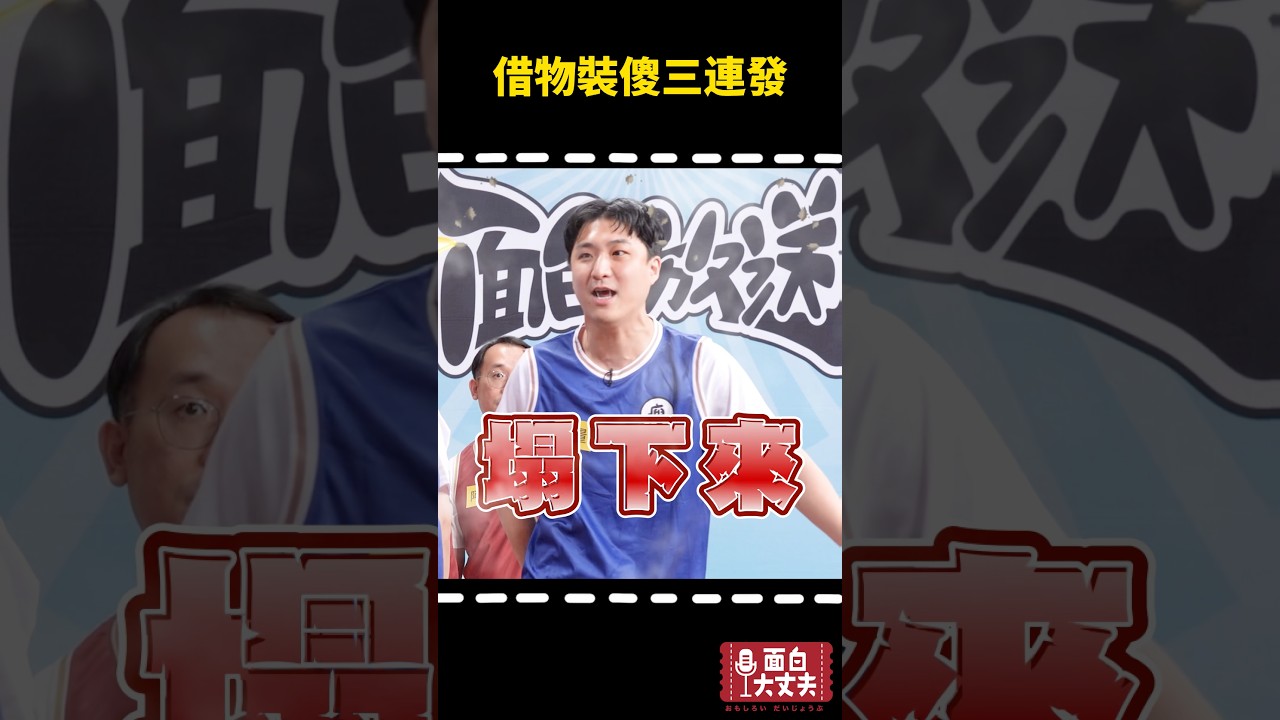 拿道具來搞笑！ 縮圖