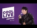 쿨룩 LIVE 배기성 오늘의 봄날 윤정수 남창희의 미스터라디오 KBS 230511 방송 쿨룩 LIVE 배기성 오늘의 봄날 윤정수 남창희의 미스터라디오 KBS 230511 방송