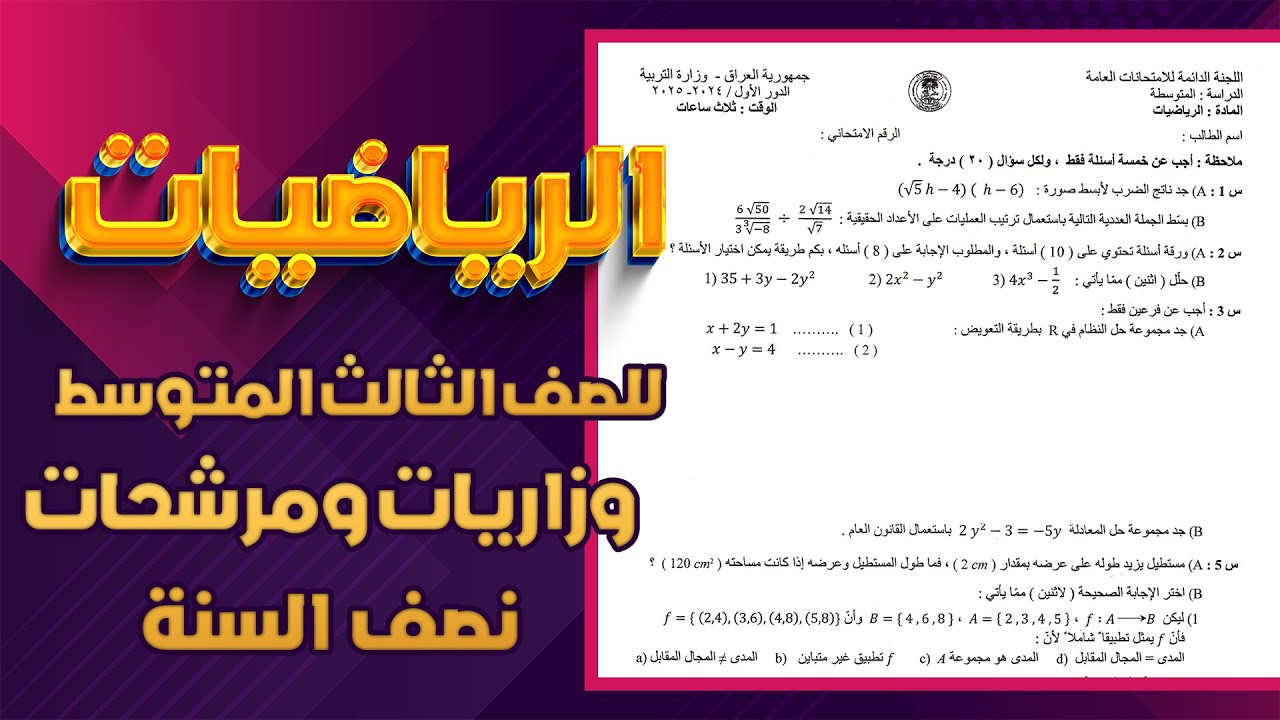 اسئلة وزاري ومرشحات نصف السنة رياضيات ثالث متوسط|اسئلة رياضيات ثالث متوسط  نصف السنة