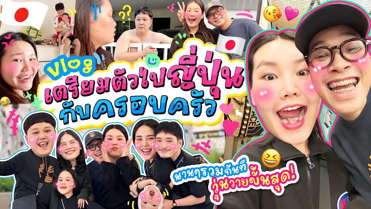 Vlog เตรียมตัวไปญี่ปุ่นกับครอบครัว นานๆรวมกันที วุ่นวายขั้นสุด l Bow Kanyarat