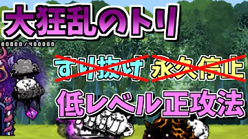 にゃんこ大戦争 すり抜け 癒術士不要 大狂乱のトリ 蝶 猪鹿鳥 極ムズ を大狂乱レベルで攻略 The Battle Cats Mp3 にゃんこ大戦争 すり抜け 癒術士不要 大狂乱のトリ 蝶 猪鹿鳥 極ムズ を大狂乱レベルで攻略 The Battle Cats Mp3