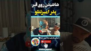 داستان شاشیدن روی قبر پدر تتلو #shorts #تتلو #amirtataloo