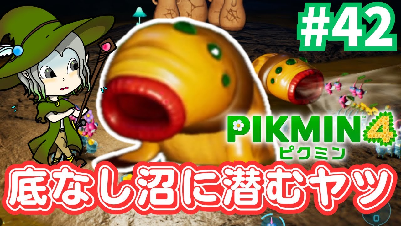 42【ピクミン4】底なし沼の洞窟動きずらい！ - YouTube