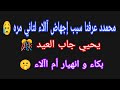 محمدد عرفنا سبب إجهاض آالاء لتاني مره يحيي جاب العيد بكاء وانهيار أم اآلاء