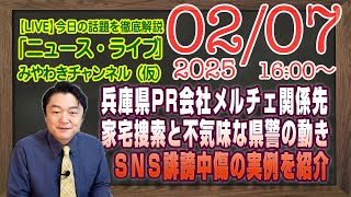 【LIVE】兵庫県PR会社関係先・家宅捜索と不気味な県警の動きとＳＮＳ誹謗中傷の実例をライブ。｜メルマガ「法治の崩潰」「みやチャン・ニュース・ライブ」（令和７年２月７日　１６：００分〜）