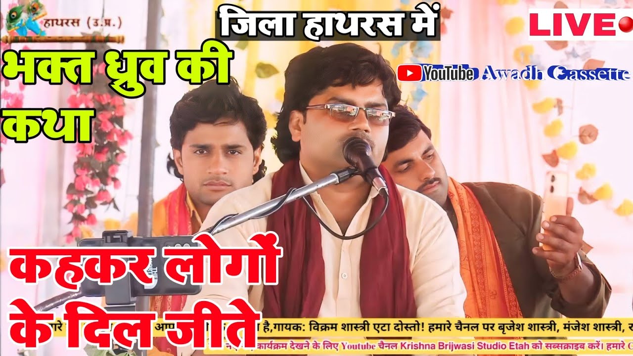 मामा बृजेश_शास्त्री के अंदाज मैं भक्त ध्रुव चरित्र //Rajnesh Shastri Live// गांव महमूदपुर जिला हाथरस