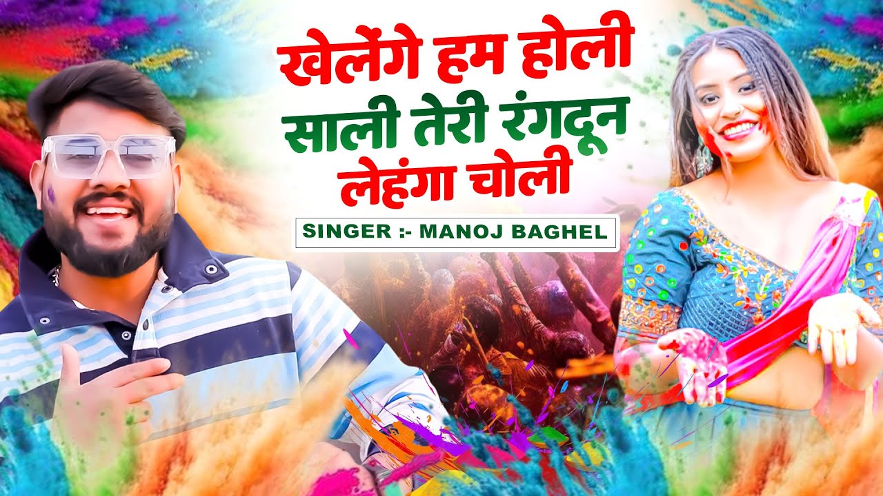 खेलेंगे हम होली साली तेरी रंगदून लेहंगा चोली || Manoj Baghel Holi Rasiya || 2026 Dehati Holi Video