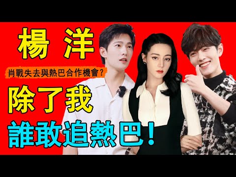 這還不實錘？楊洋為搭檔熱巴，不惜得罪肖戰截胡這部劇，甚至放棄一番男主位置！難怪吻戲拍的那麼投入！#楊洋#迪麗熱巴#肖戰#楊紫#你是我的榮耀#公訴精英#玉骨遙