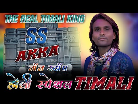 होली धमाका 💥 नॉन स्टॉप टिमली सोंग II SS AKKA NON STOP TIMLI SONG 🎶