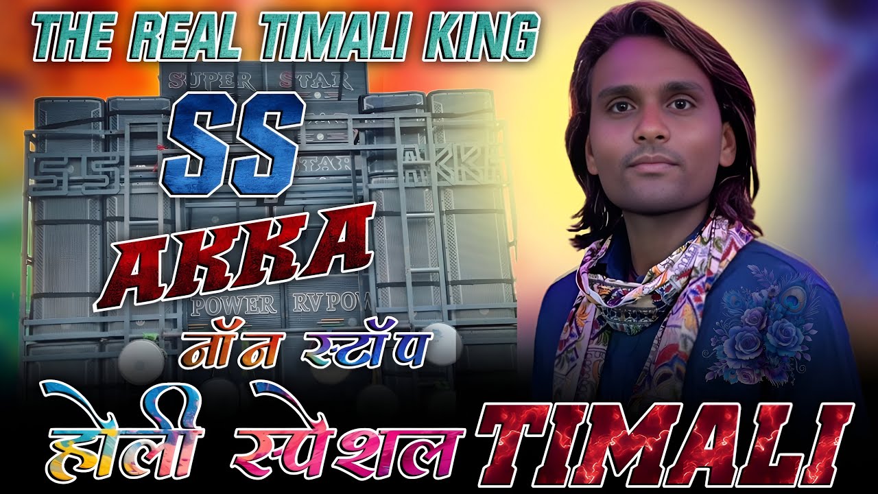 होली धमाका 💥 नॉन स्टॉप टिमली सोंग II SS AKKA NON STOP TIMLI SONG 🎶 