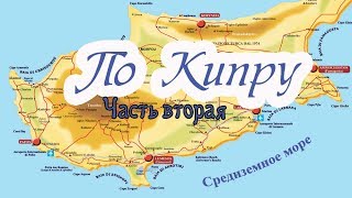Кипр ЗАПАД (продолжение)