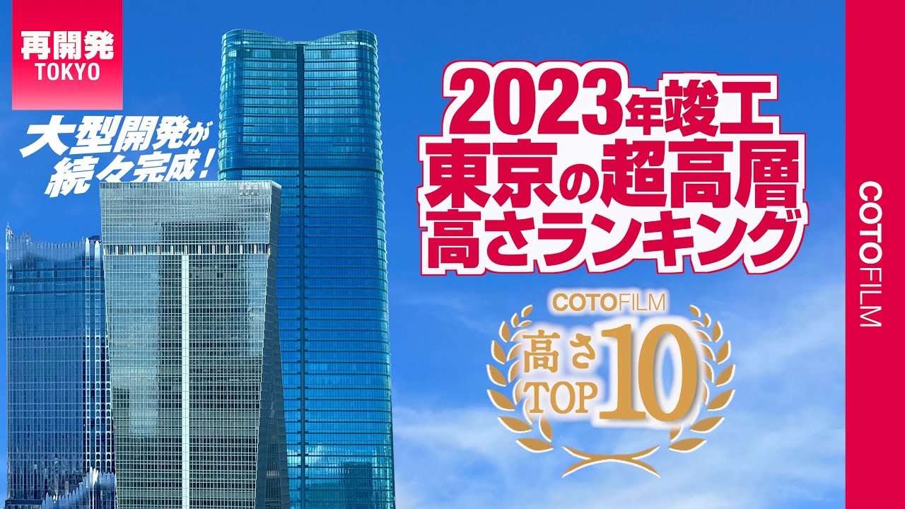 大型開発が続々完成した2023年！東京の超高層高さランキングTOP10！