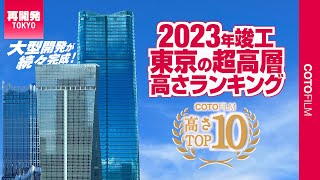 大型開発が続々完成した2023年東京の超高層高さランキングTOP10