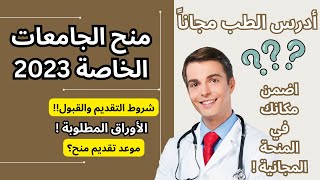 منح الجامعات الخاصة في مصر 2023 مجانيةلطلاب الثانوية العامةادرس طب بشريصيدلةهندسة مجاناً