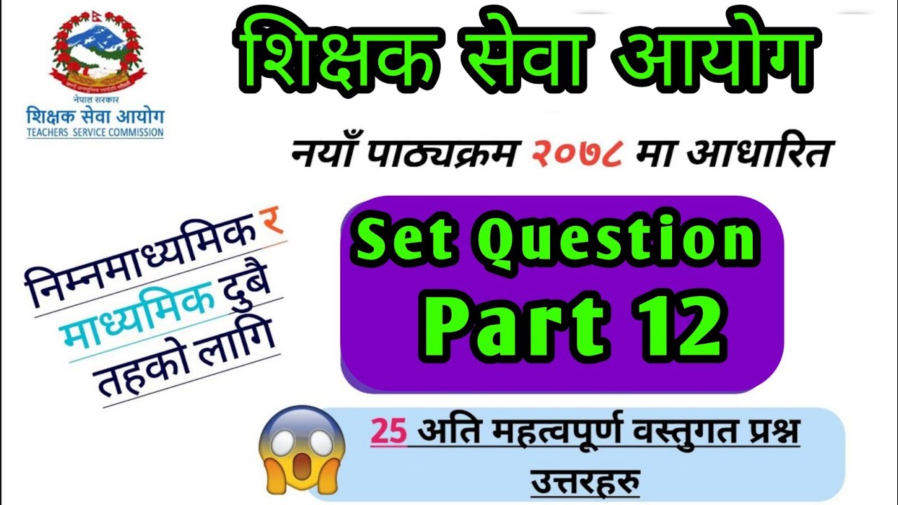 sichak sewa aayog | shikshak sewa aayog 2081| tsc preparation 2082 |teacher service Part 12