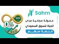 عمولة مجانية مدى الحياة للسوق السعودي منصة سهم