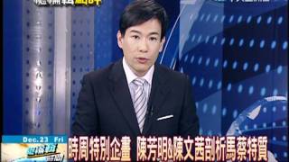 總編輯時間 20111223(1/1)》陳文茜＆陳芳明論雙英對決 夏診點評