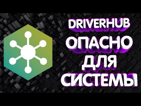DRIVERHUB. ОПАСНО ДЛЯ СИСТЕМЫ