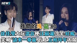 【徐佳瑩】大玩諧音梗汪蘇瀧冷笑:哇嗚~  笑喊「請來一尊龍」台上互相拜年太鬧 (行走的魚)