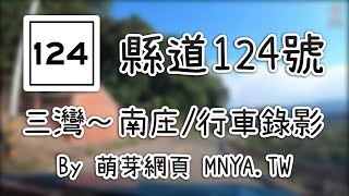 ᴴᴰ⁶⁰ 20210102縣道124號（三灣～南庄）行車錄影(2倍速)﹝苗栗三灣、南庄﹞