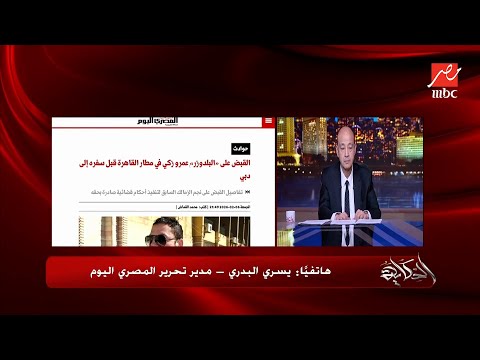 الحكاية ايقاف عمرو زكي بالمطار وتطورات أزمة الفنان محمود حجازي ومستجدات قاتل طفل الإسماعيلية 