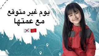 يوم مع عمة ياري🇰🇷 | لعبنا في الثلج وزرنا حديقة الحيوانات والمتحف