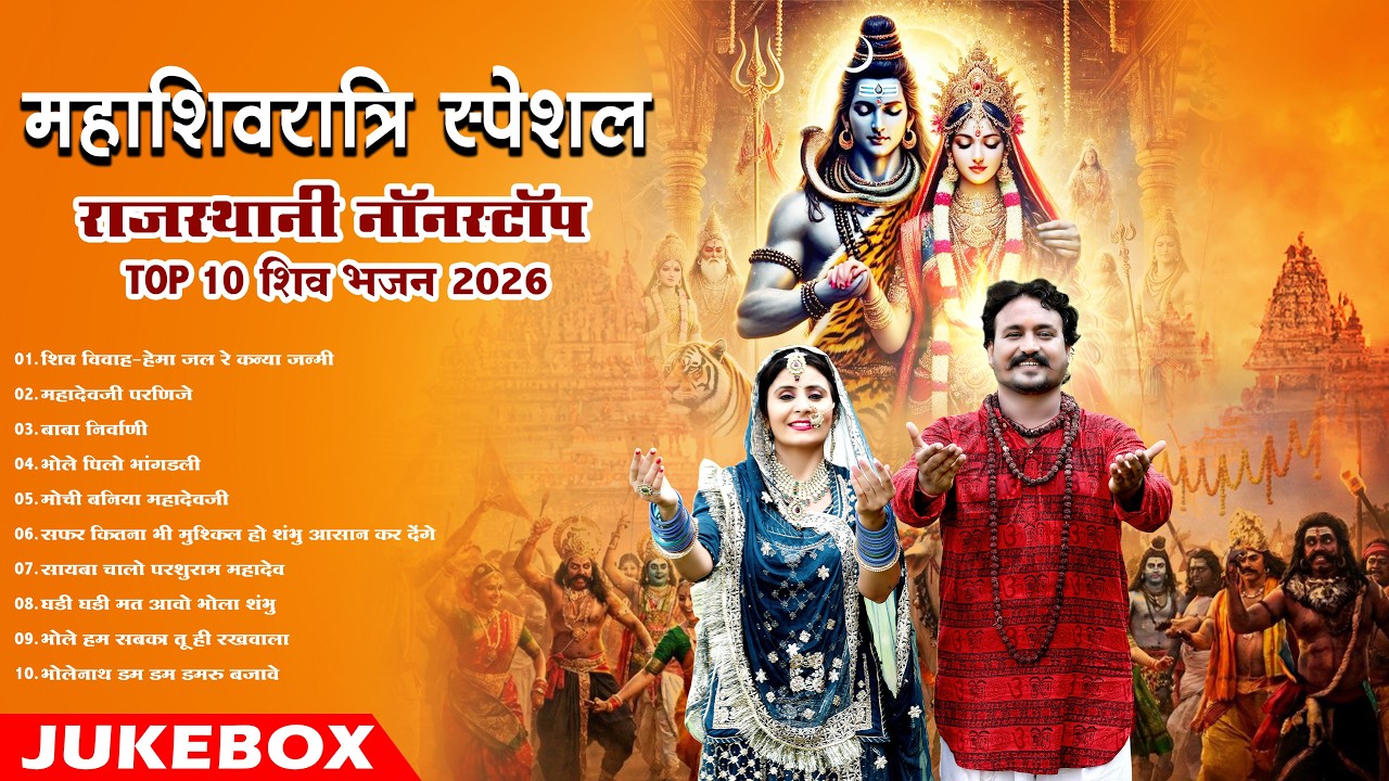 महाशिवरात्री स्पेशल भजन 2026 | Nonstop Viral Shiv Bhajan | Top 10 Rajasthani Mahadev Bhajan Jukebox