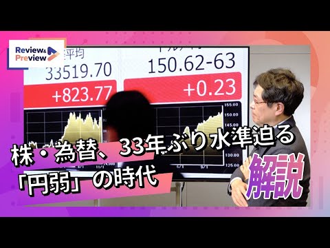 株も為替も「33年ぶり」の目前、1ドル150円「円弱」の時代 ...