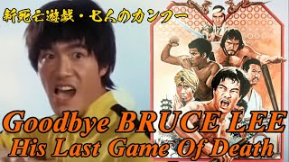 【廃盤/セル版DVD】「新死亡遊戯 七人のカンフー」 YESASIA: 新死亡遊戲 7人のカンフー (新死亡遊戯) (DVD) (香港版) DVD