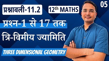 L-5, प्रश्नावली-11.2, सभी प्रश्न-1 से 17 तक | त्रि-विमीय ज्यामिति | 3D Geometry | 12th MATHS