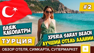  2 ТУРЦИЯ УДИВИЛА ЛУЧШИЙ ОТЕЛЬ АЛАНИИ XPERIA SARAY BEACH ПЛЯЖ КЛЕОПАТРЫ СИМКАРТА ИНТЕРНЕТ МАГАЗИН