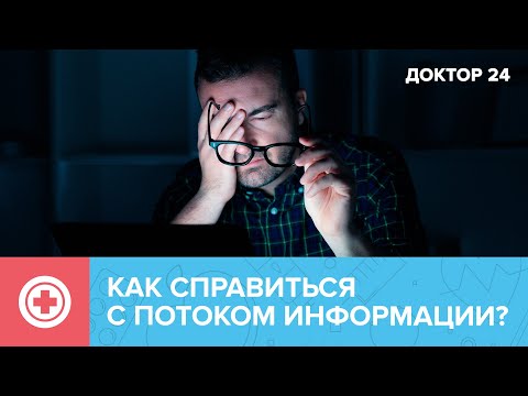 Что такое СИНДРОМ ИНФОРМАЦИОННОЙ УСТАЛОСТИ? ТЕМЫ НЕДЕЛИ | Доктор 24