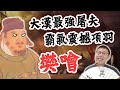 鴻門宴霸氣震撼項羽，搶救劉邦逃出生天！樊噲的「大漢最強屠夫」傳說｜【英雄故事書】EP109