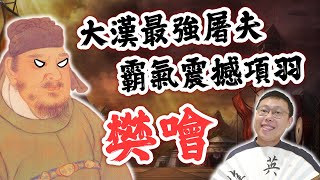鴻門宴霸氣震撼項羽，搶救劉邦逃出生天！樊噲的「大漢最強屠夫」傳說｜【英雄故事書】EP109