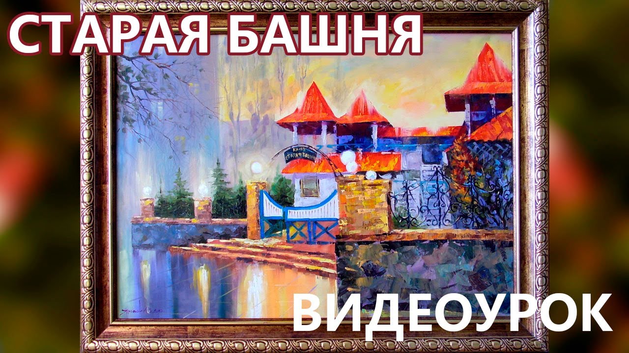 Видеоурок живопись картина: Старая башня  Video lesson painting picture: Old tower oil on canvas