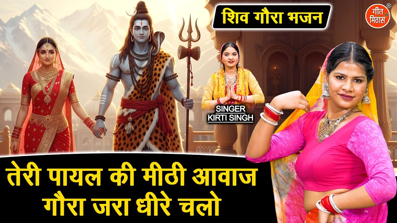 शिवरात्रि भजन | तेरी पायल की मीठी आवाज, गौरा जरा धीरे चलो | Shiv Gora Bhajan | Kirti Singh Bhajan