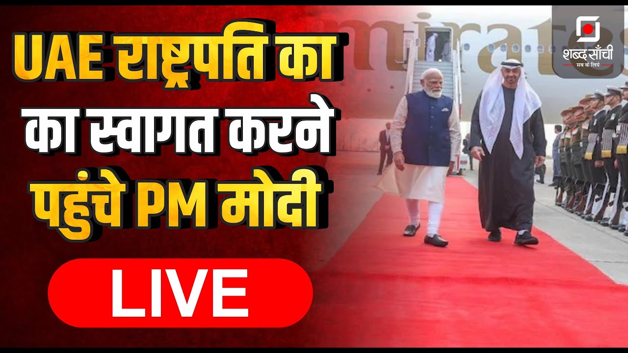 PM Modi welcomes UAE President | Sheikh Mohamed bin Zayed Al Nahyan | PM Modi