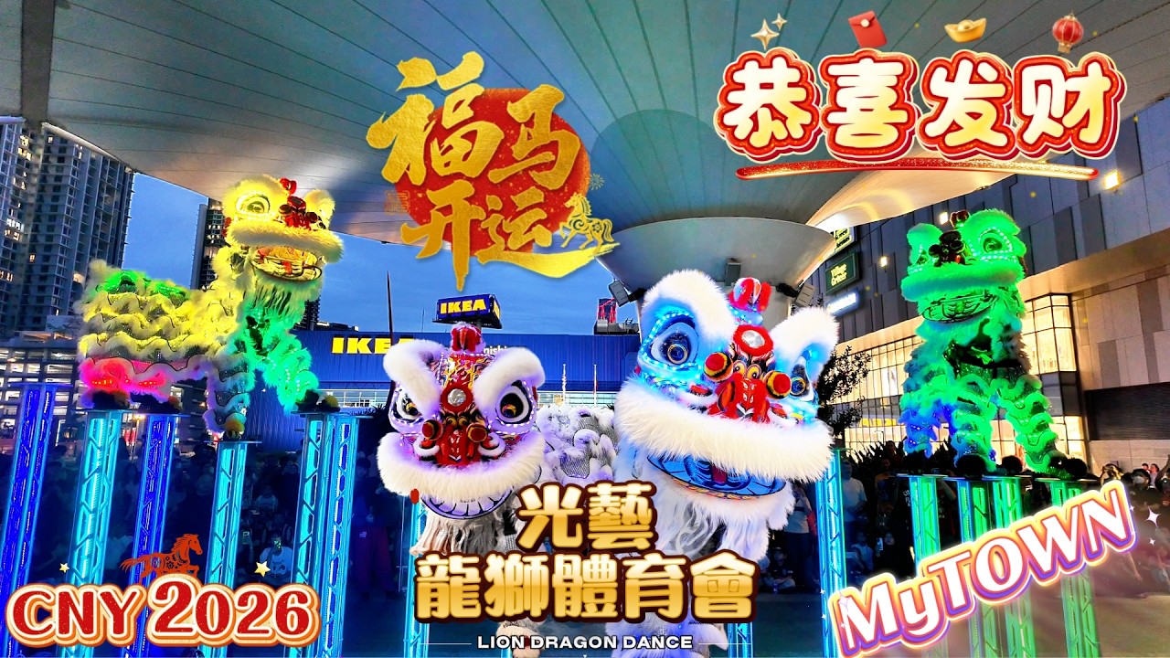 CNY 2026 💡 LED Acrobatic Lion Dance EXPLODES at MyTown | 吉隆坡光艺龙狮体育会