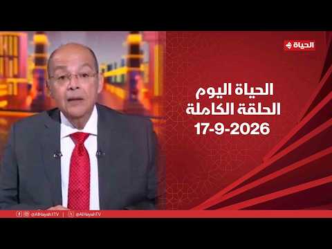 الحياة اليوم - محمد مصطفي شردي | الخميس 17 سبتمبر 2026 - الحلقة الكاملة
