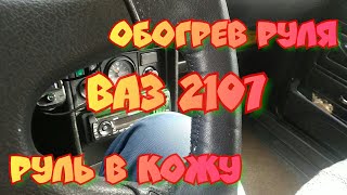 Обогрев руля ваз 2107. Кожаный руль своими руками.