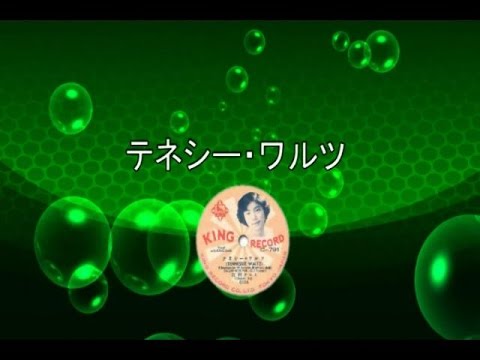 テネシーワルツをもう一度 Tennessee Waltz｜Lyrics in Japanese