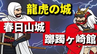 龍虎の城　謙信の春日山城、信玄の躑躅ヶ崎館