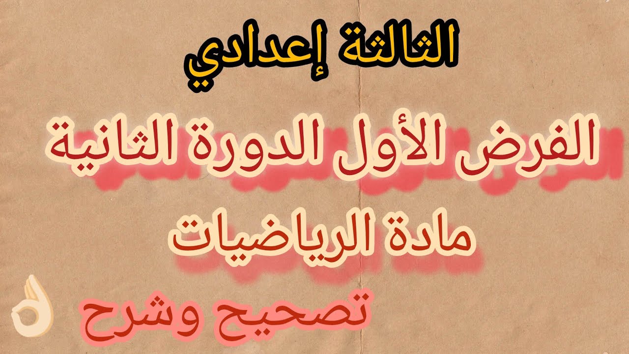 الفرض الأول الدورة الثانية مادة الرياضيات الثالثة إعدادي contrôle 1 semestre 2 maths 3AC