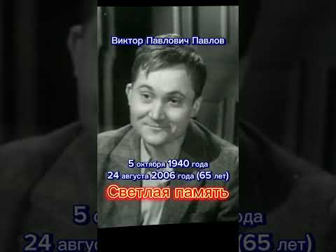 Павлов Виктор Павлович. Светлая память. #shorts