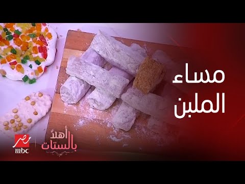 أهلا بالستات مساء الملبن بكل أنواعه وألوانه بتركات وحركات الشيف حسن