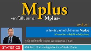 Mplus 02_เตรียมข้อมูลสำหรับวิเคราะห์ screenshot 5