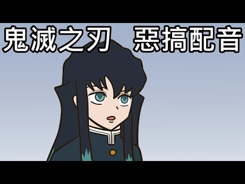 【奇月】(有雷 劇透慎入) 鬼滅之刃惡搞配音 - 黑死牟 vs 無一郎 (上集)
