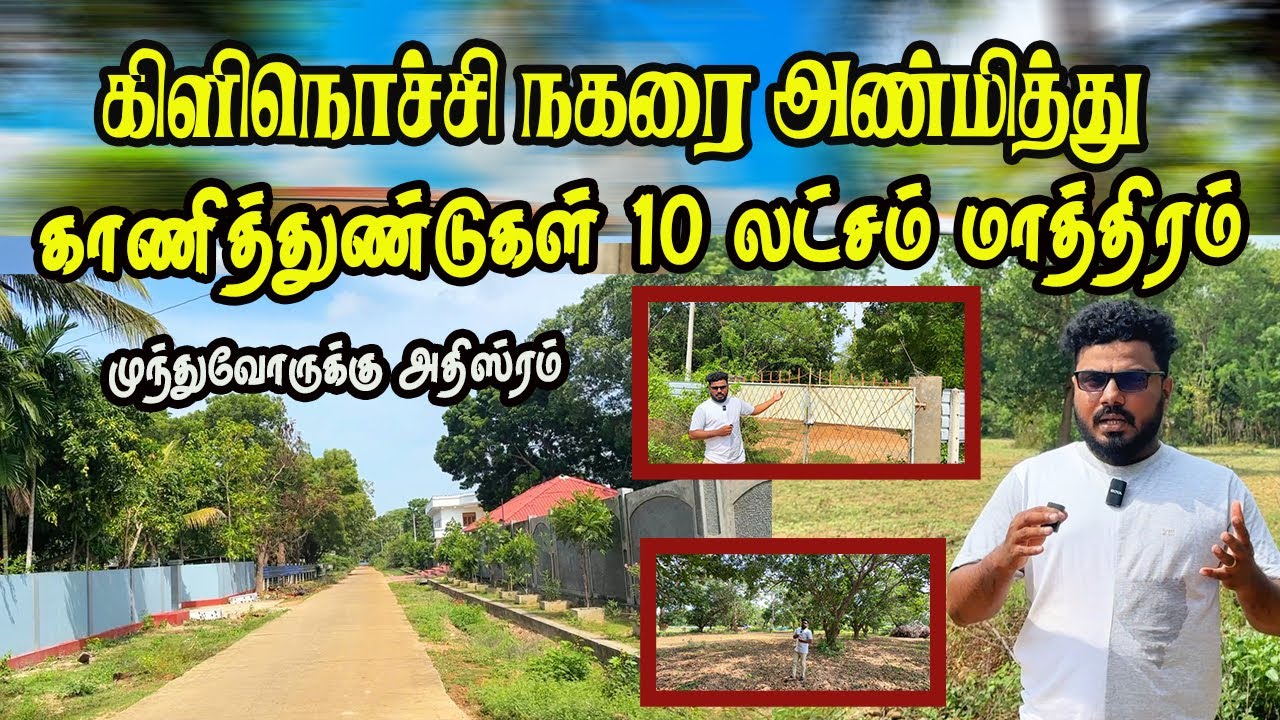 கிளிநொச்சியில் சுற்றிவர குடியிருப்பு பகுதியில் மலிவு விலையில் காணி அவசர விற்பனைக்கு #landsale #vanni