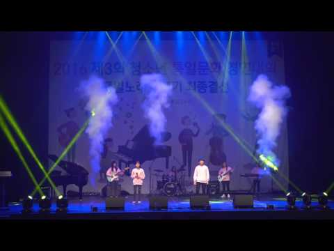 2016 청소년 통일문화 경연대회 – 초등부 우수상 (꿈을꾸는아이들 – 이뤄요 통일을)