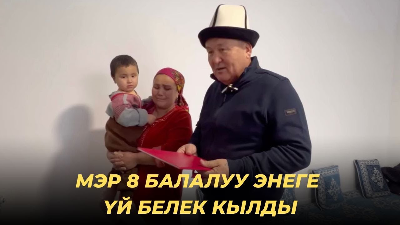 Мэр мектепте пол жууп иштеген 8 балалуу энеге үй белек кылды